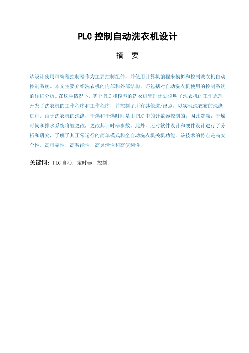 PLC控制自动洗衣机设计-知知文库网