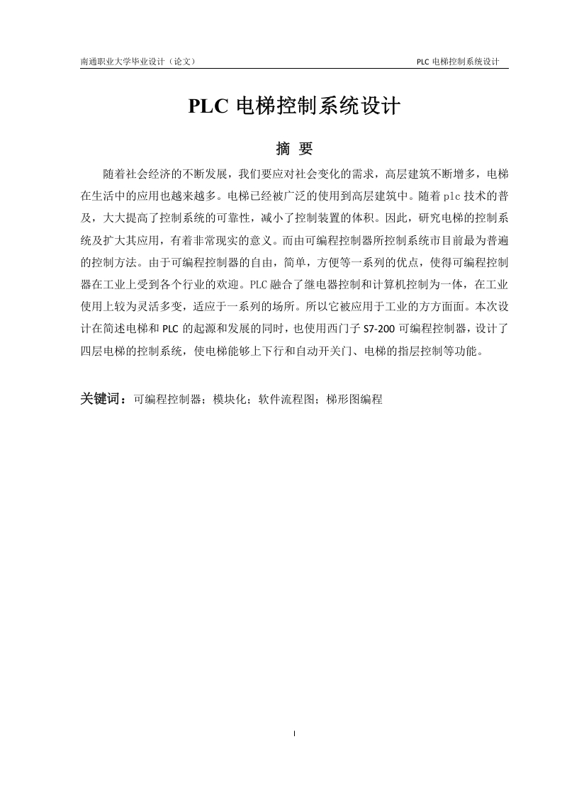 PLC电梯控制系统设计-知知文库网