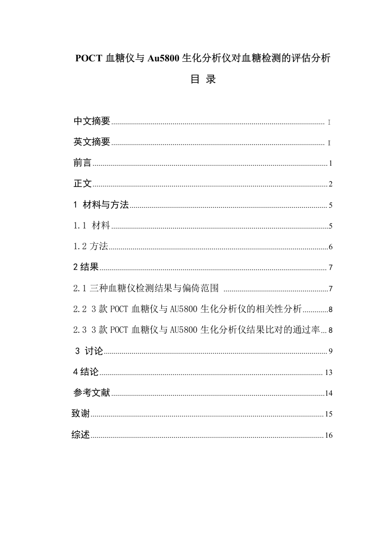POCT血糖仪与Au5800生化分析仪对血糖检测的评估分析-知知文库