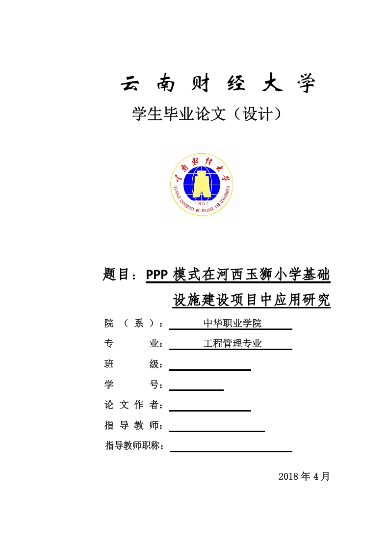 PPP模式在河西玉狮小学基础设施建设项目中应用研究-知知文库