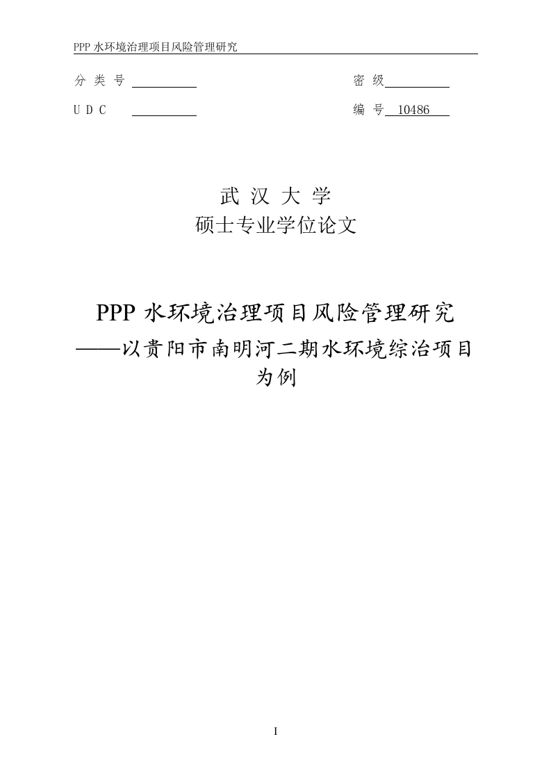 PPP水环境治理项目风险管理研究—以贵阳市南明河二期水环境综治项目为例-知知文库