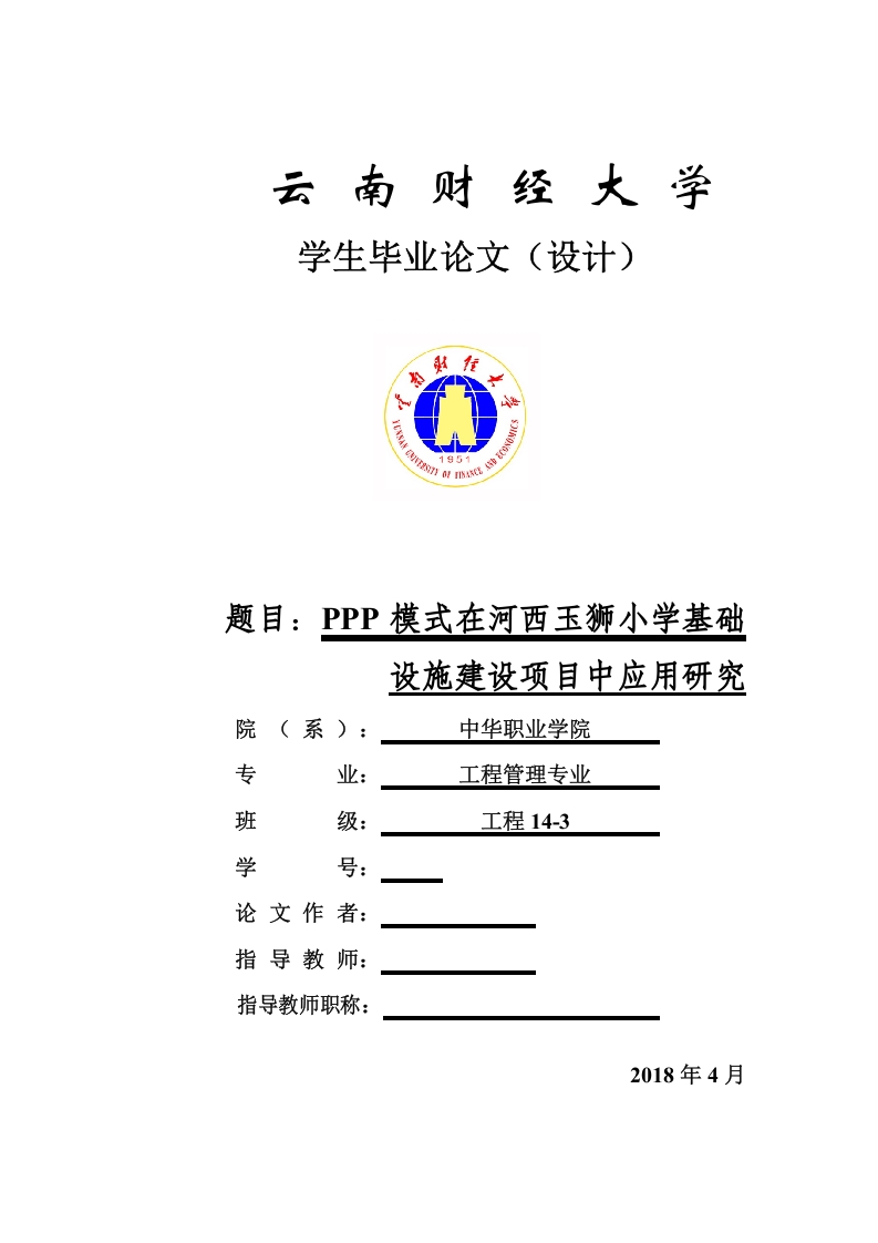 PPP模式在河西玉狮小学基础设施建设项目中应用研究-1-知知文库网