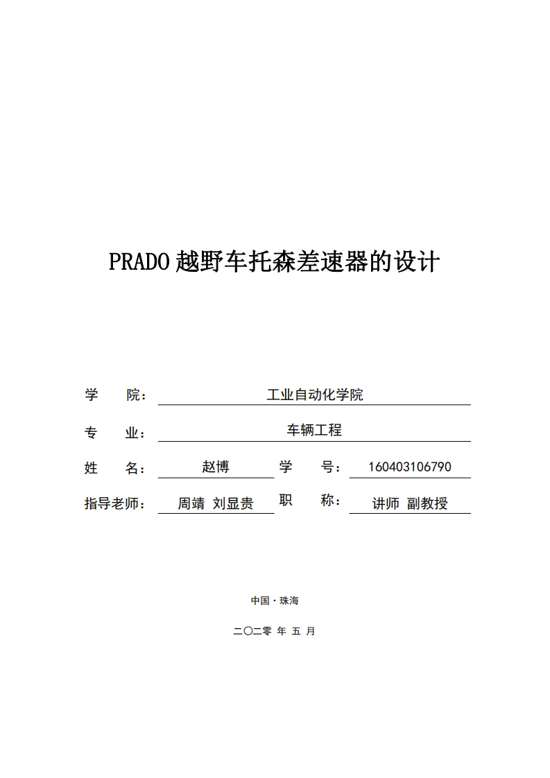 PRADO越野车托森差速器的设计-知知文库网