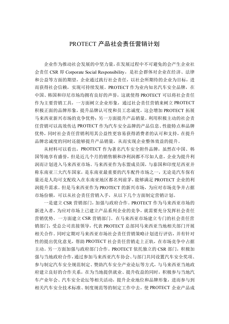 PROTECT产品社会责任营销计划