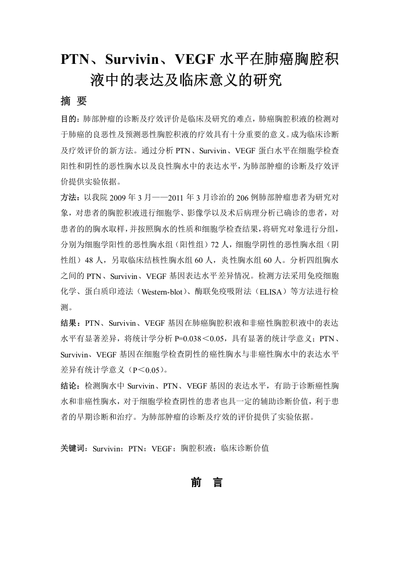 PTN、Survivin、VEGF水平在肺癌胸腔积液中的表达及临床意义的研究