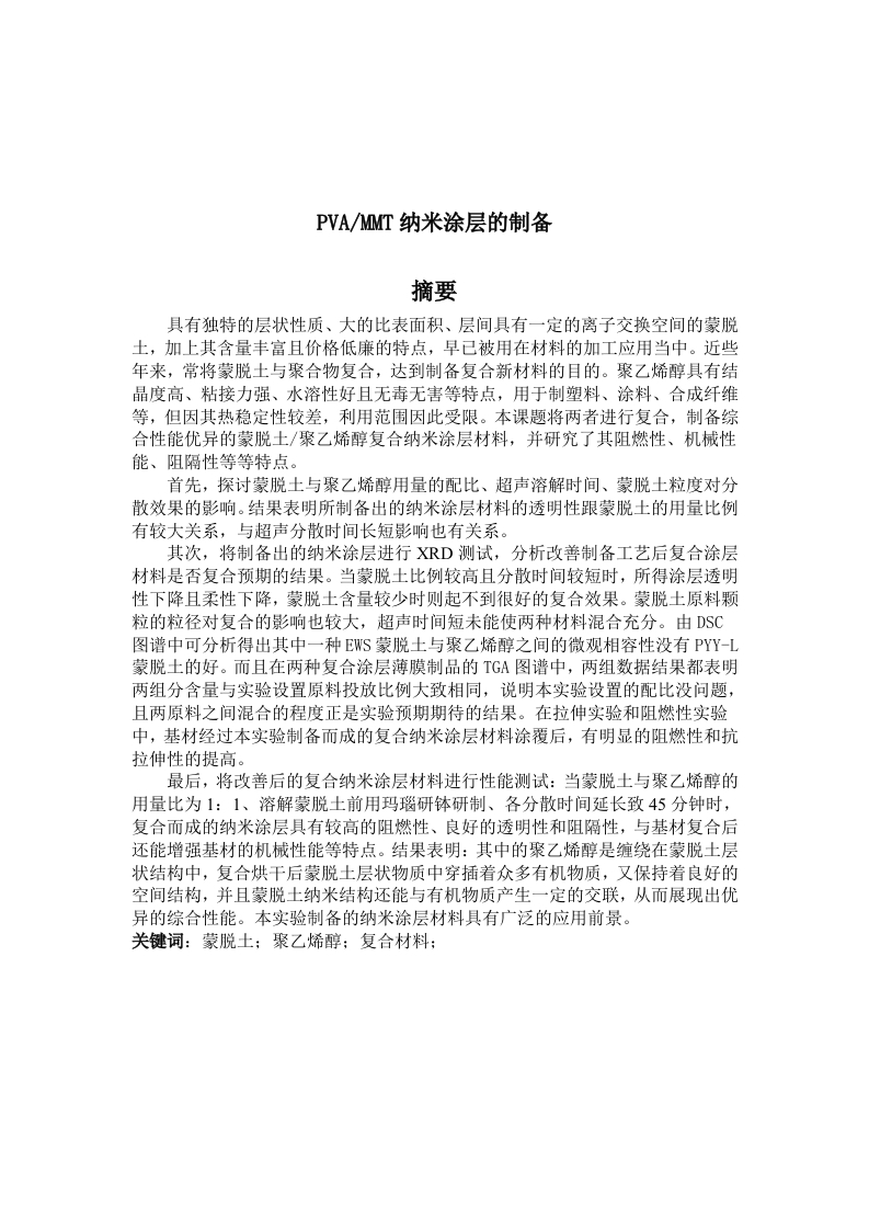 PVAMMT纳米涂层的制备