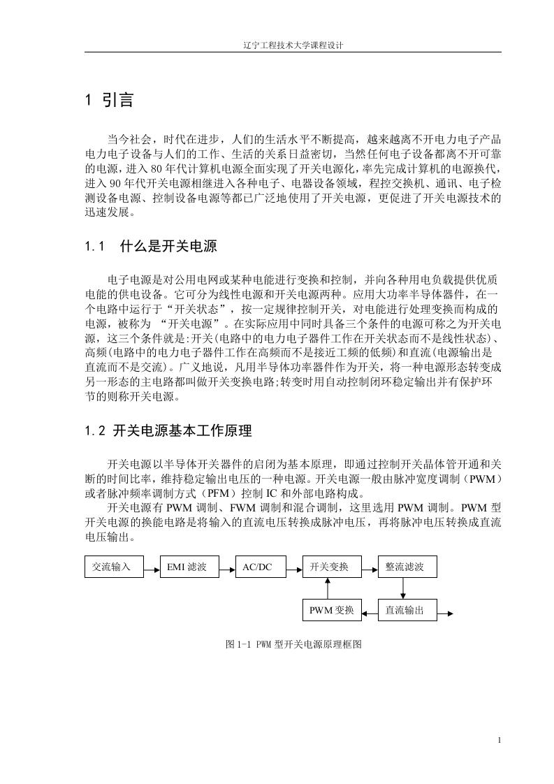 PWM型开关电源电路设计-知知文库
