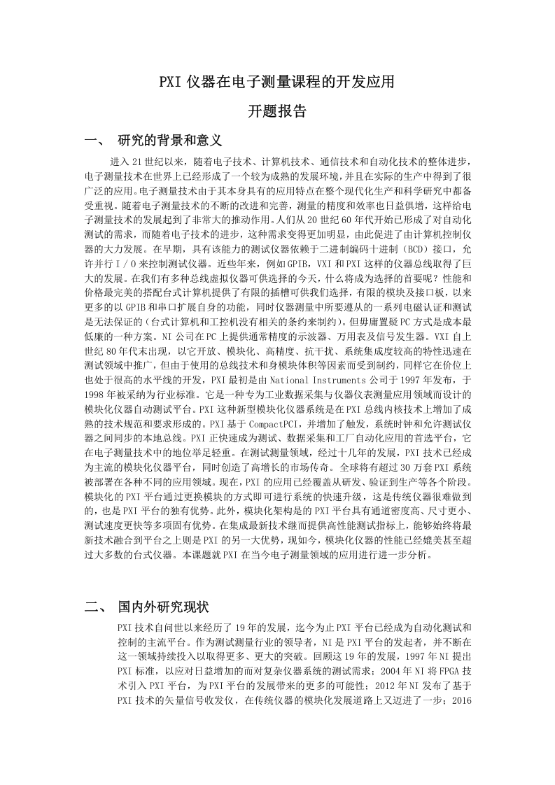 PXI仪器在电子测量课程的开发应用-知知文库网