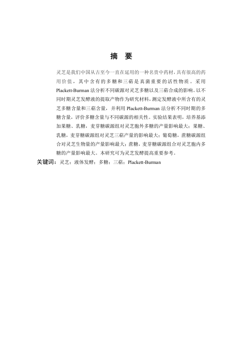 Plackett-Burman分析不同碳源对灵芝多糖以及三萜合成的影响-知知文库