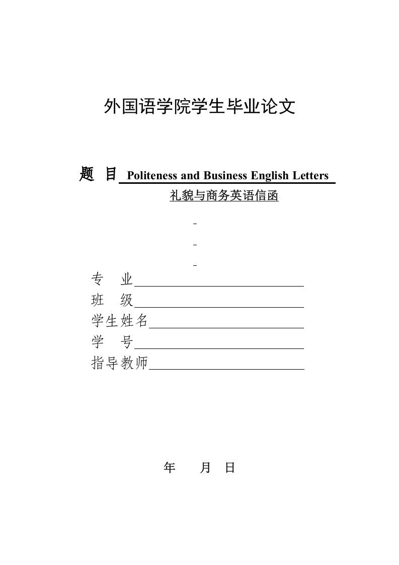 PolitenessandBusinessEnglishLetters