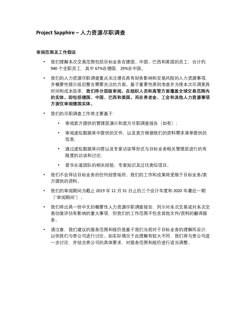 ProjectSapphire–人力资源尽职调查