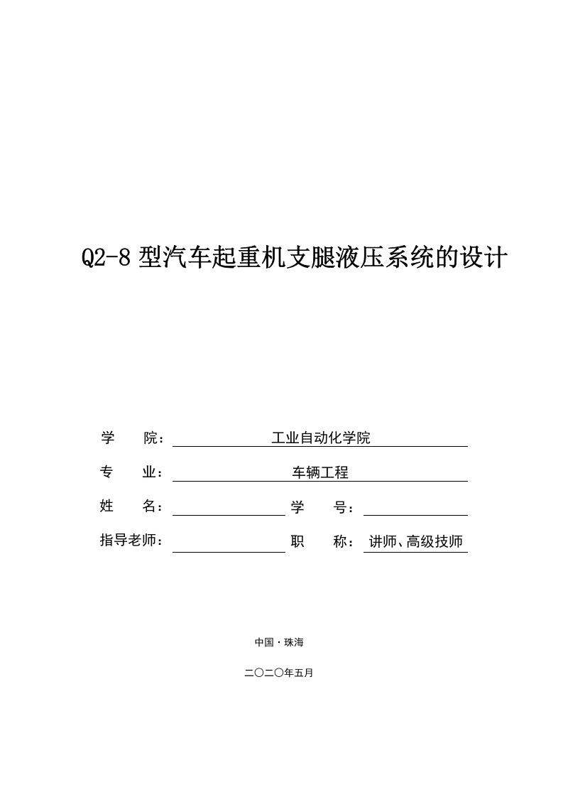 Q2-8型汽车起重机支腿液压系统的设计-知知文库