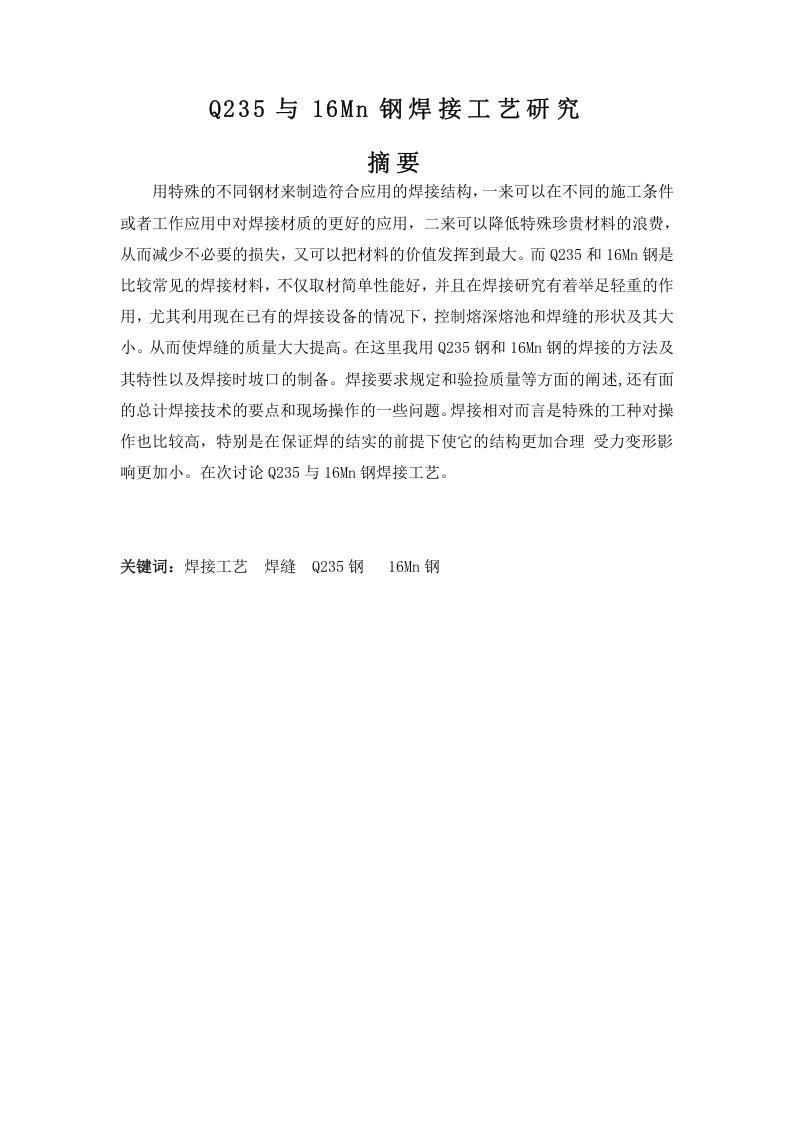 Q235与16Mn钢焊接工艺研究-知知文库