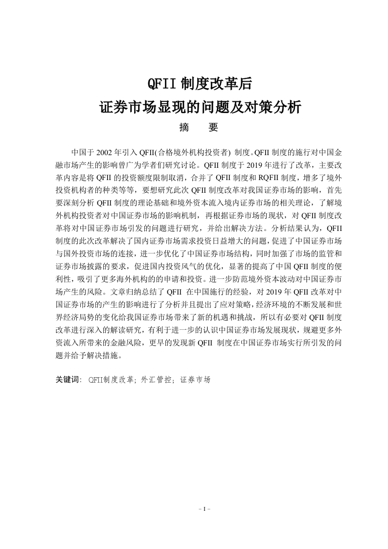 QFII制度改革对证券市场的影响及对策分析