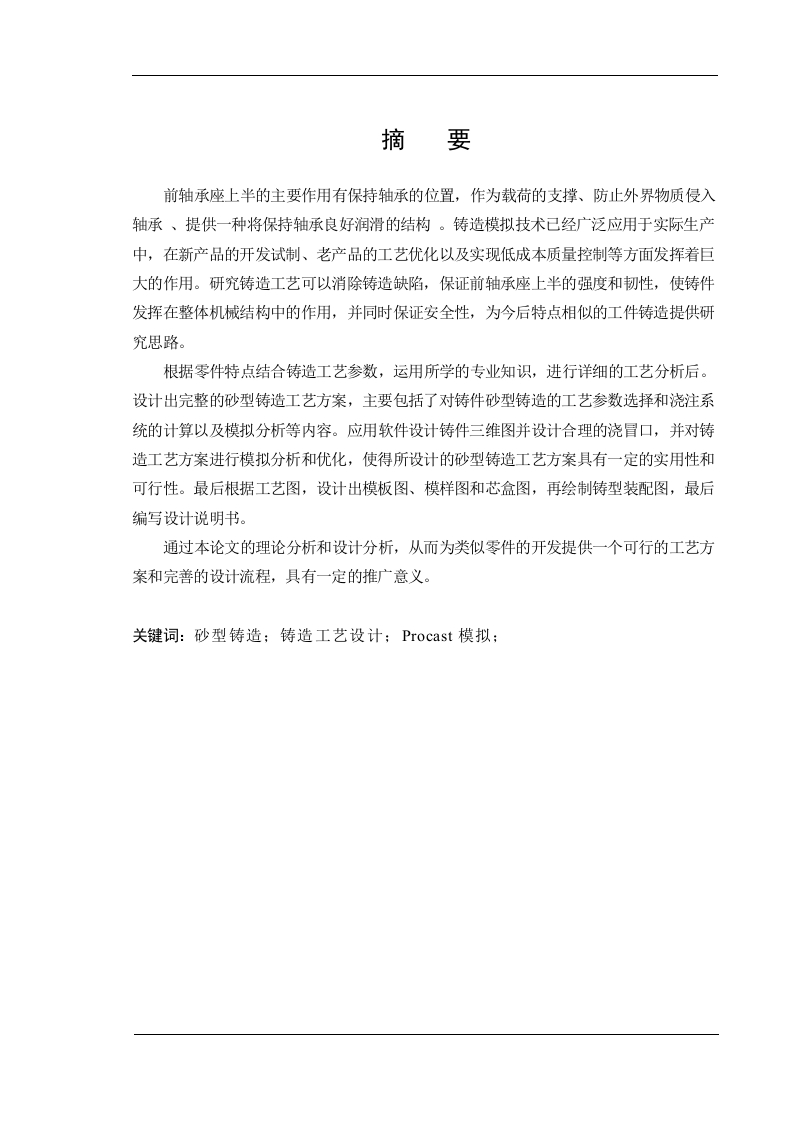 QT400前轴承座上半铸造工艺设计-知知文库