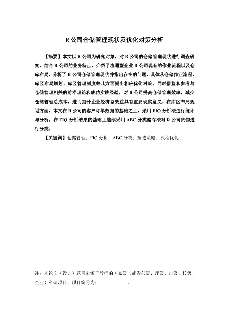 R公司仓储管理现状及优化对策分析-知知文库