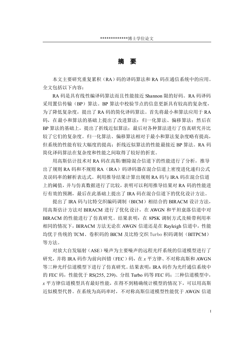 RA码及其在通信系统中的应用研究-知知文库