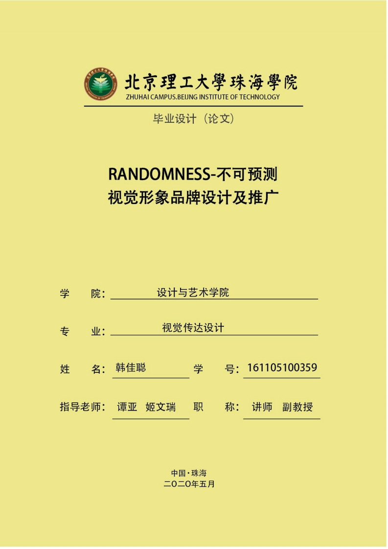 RANDOMNESS-不可预测视觉形象品牌设计及推广-知知文库