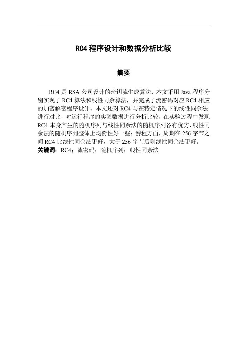 RC4程序设计和数据分析比较-知知文库