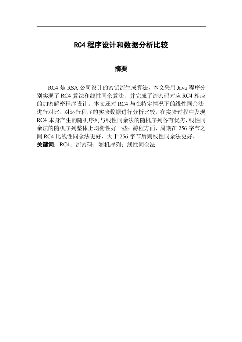 RC4程序设计和数据分析比较-知知文库网