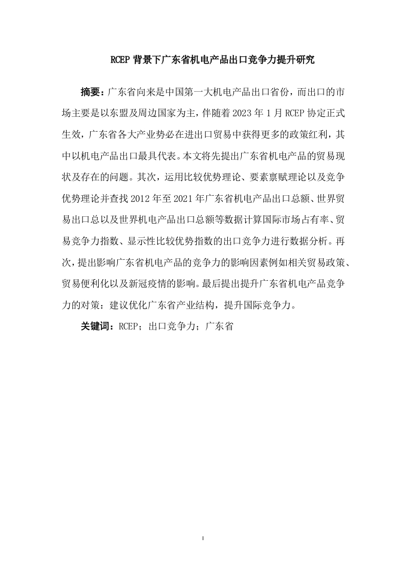 RCEP背景下广东省机电产品出口竞争力提升研究-知知文库