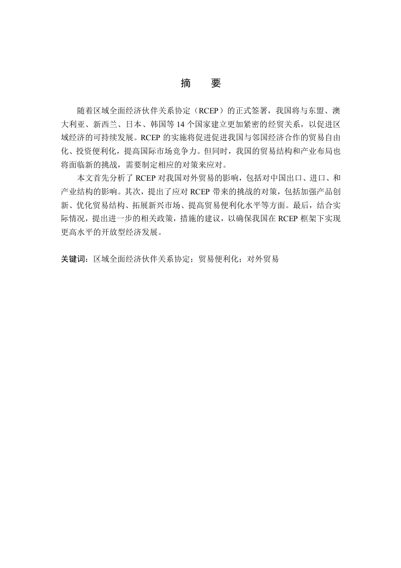 RCEP贸易便利化对我国对外贸易的影响及对策研究-知知文库