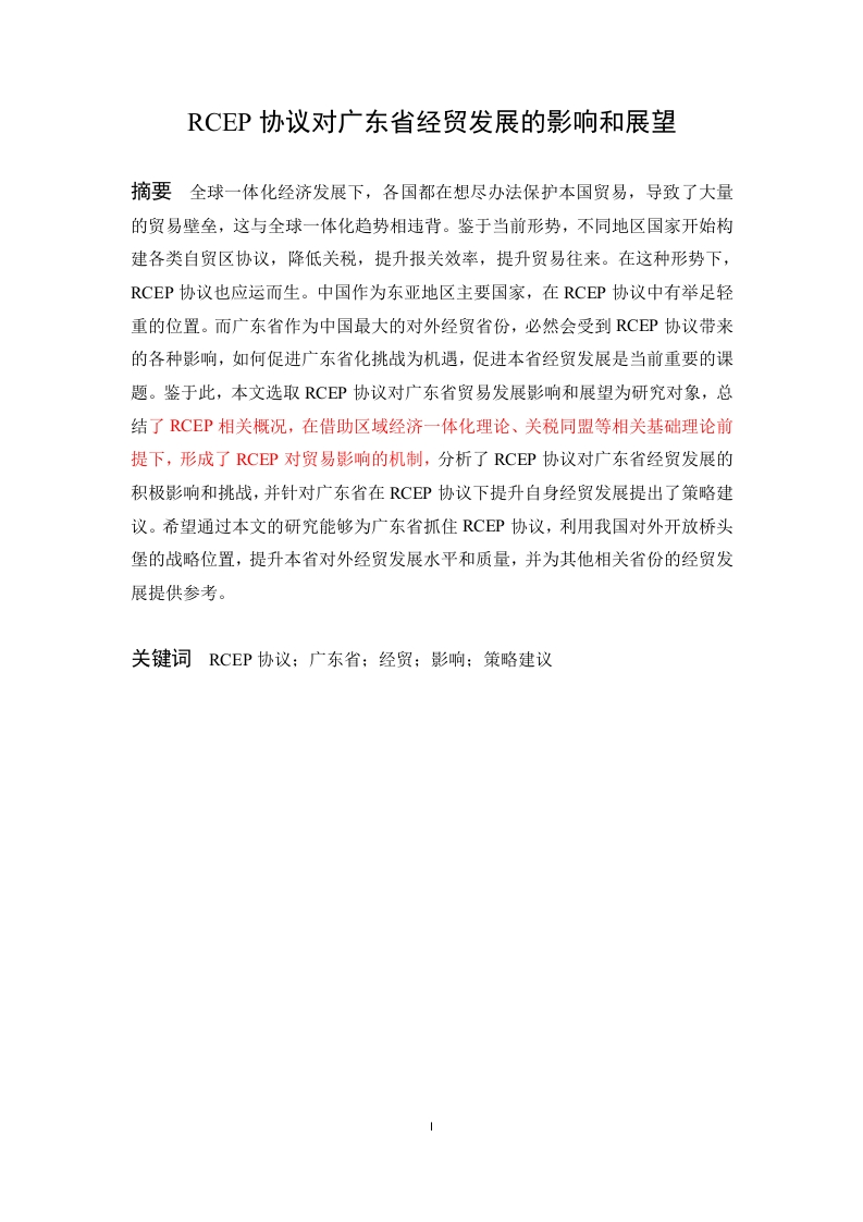 RCEP协议对广东省经贸发展的影响和展望