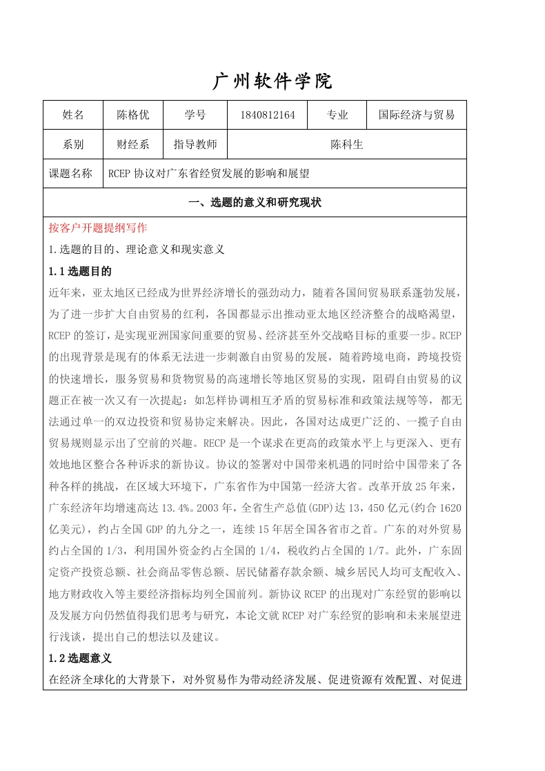 RCEP协议对广东省经贸发展的影响和展望（开题）