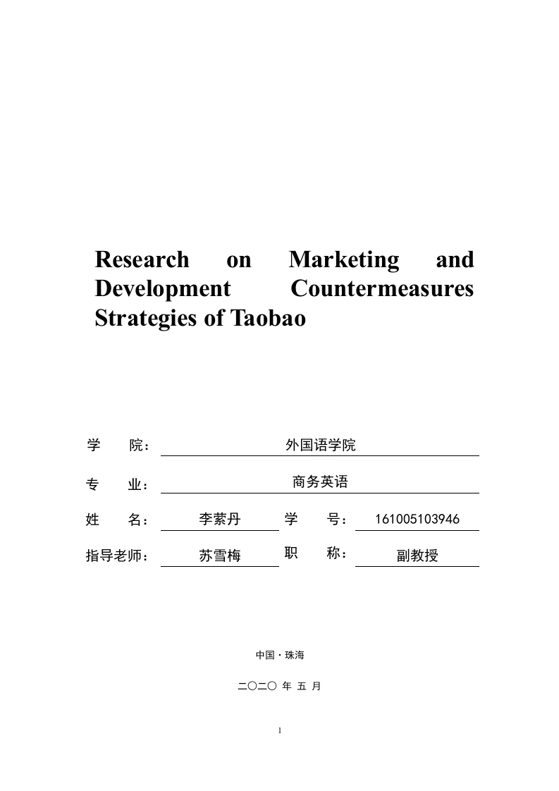 ResearchonMarketingandDevelopmentCountermeasuresStrategiesofTaobao