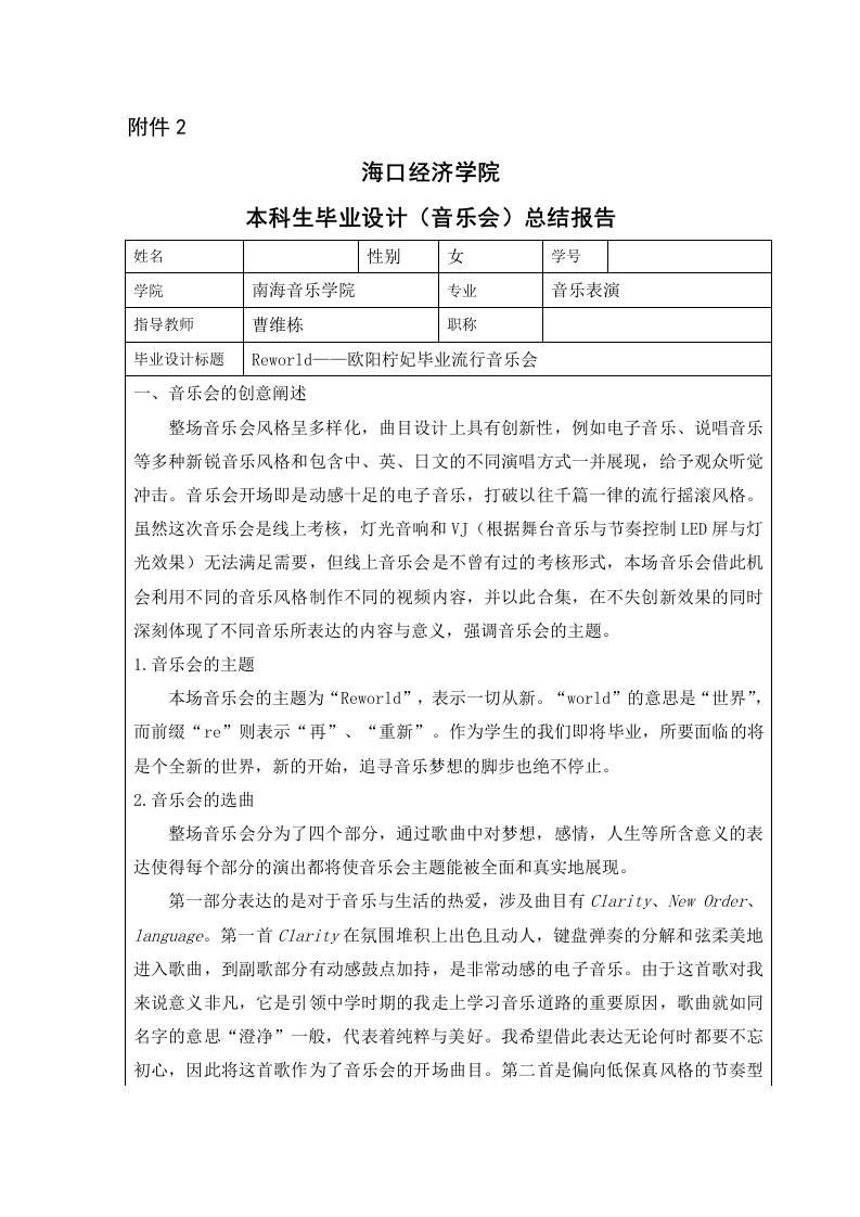 Reworld——欧阳柠妃毕业流行音乐会