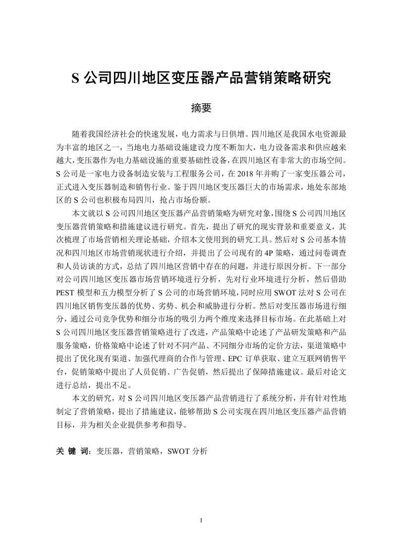 S公司四川地区变压器产品营销策略研究-知知文库
