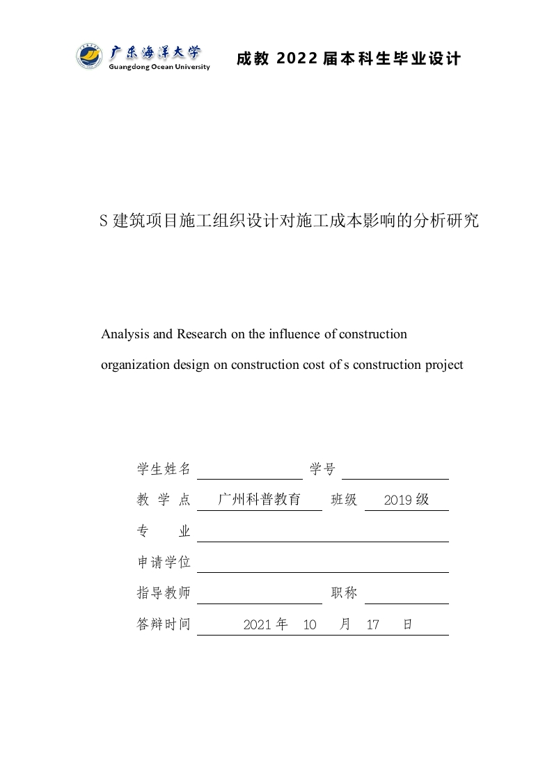S建筑项目施工组织设计对施工成本影响的分析研究1-知知文库