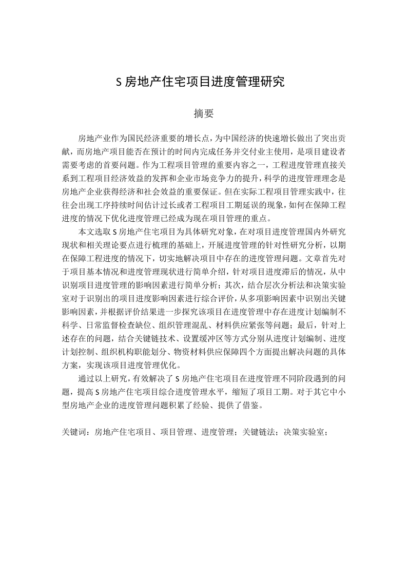 S房地产住宅项目进度管理研究-知知文库