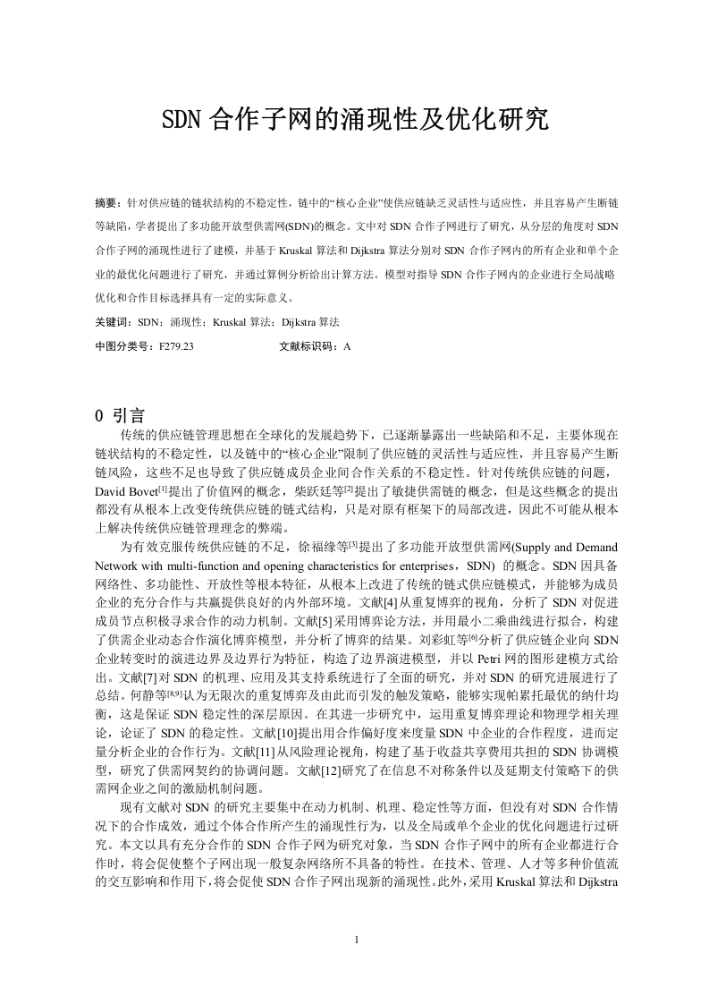 SDN合作子网的涌现性及优化研究