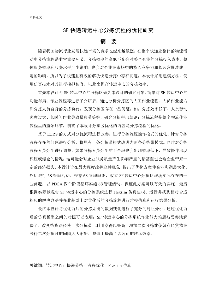 SF快递转运中心分拣流程的优化研究-知知文库