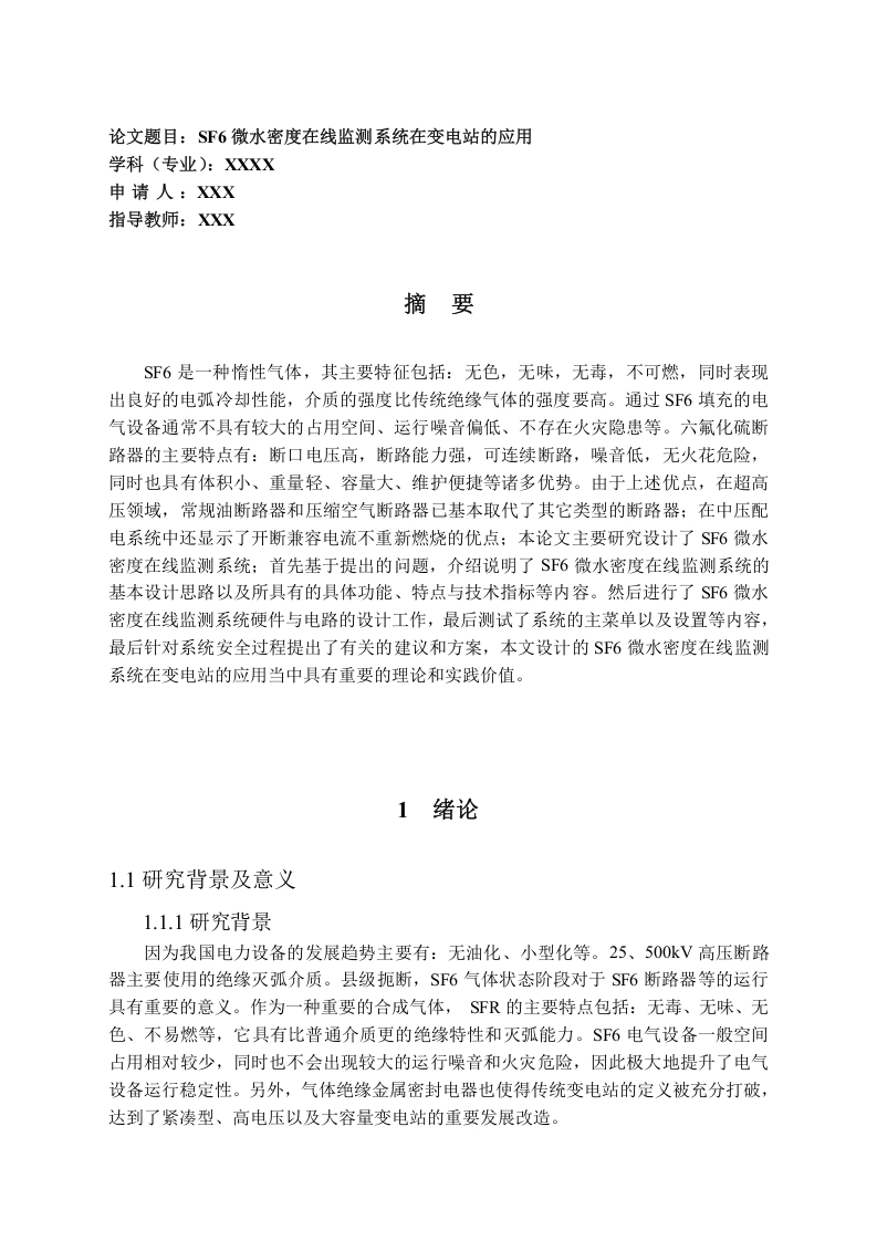 SF6微水密度在线监测系统在变电站的应用-知知文库