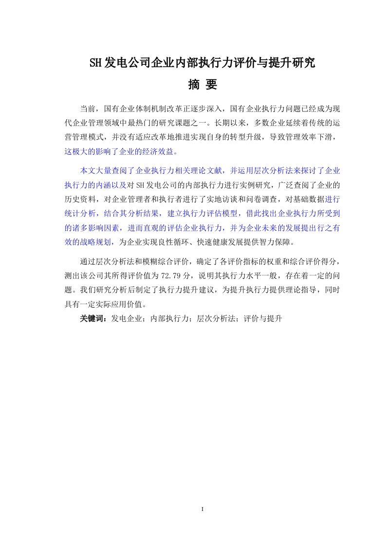 SH发电公司企业内部执行力评价与提升研究-知知文库