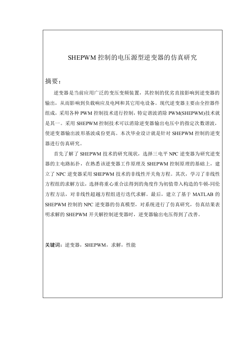 SHEPWM控制的电压源型逆变器的仿真研究-知知文库网