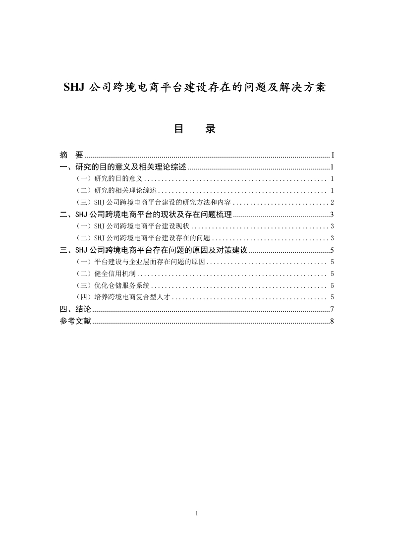 SHJ公司跨境电商平台建设存在的问题及解决方案-知知文库