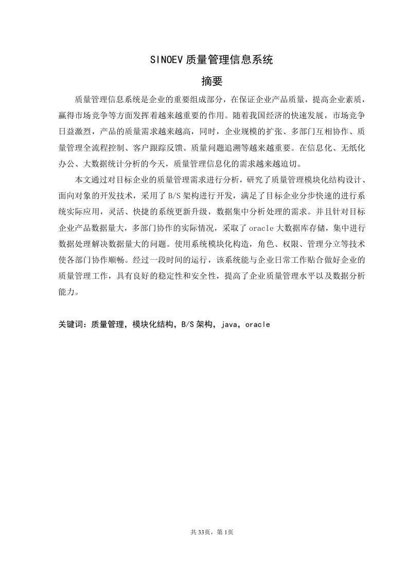 SINOEV质量管理信息系统-知知文库