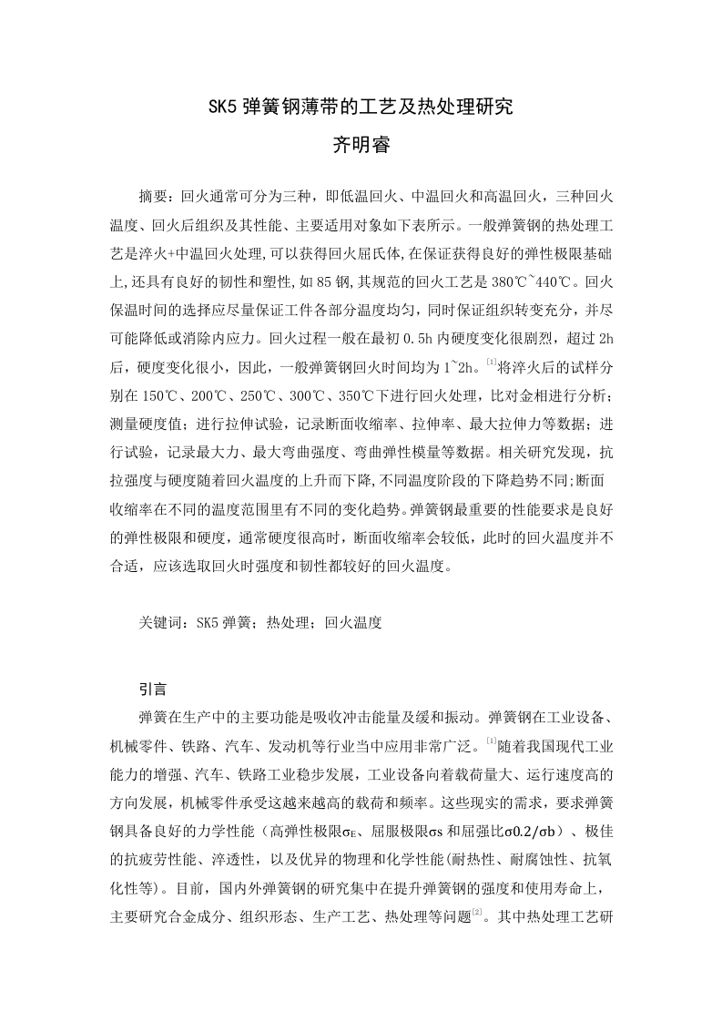 SK5弹簧钢薄带的工艺及热处理研究-知知文库