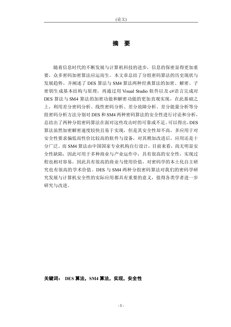 SM4和DES算法的研究与应用-知知文库网