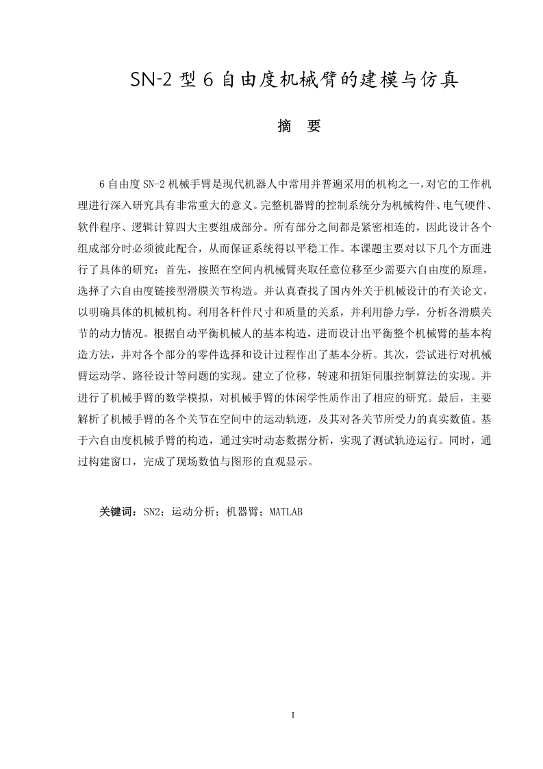 SN-2型6自由度机械臂的建模与仿真-知知文库