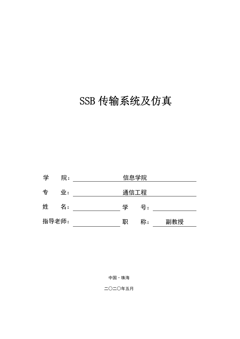 SSB传输系统及仿真-知知文库网