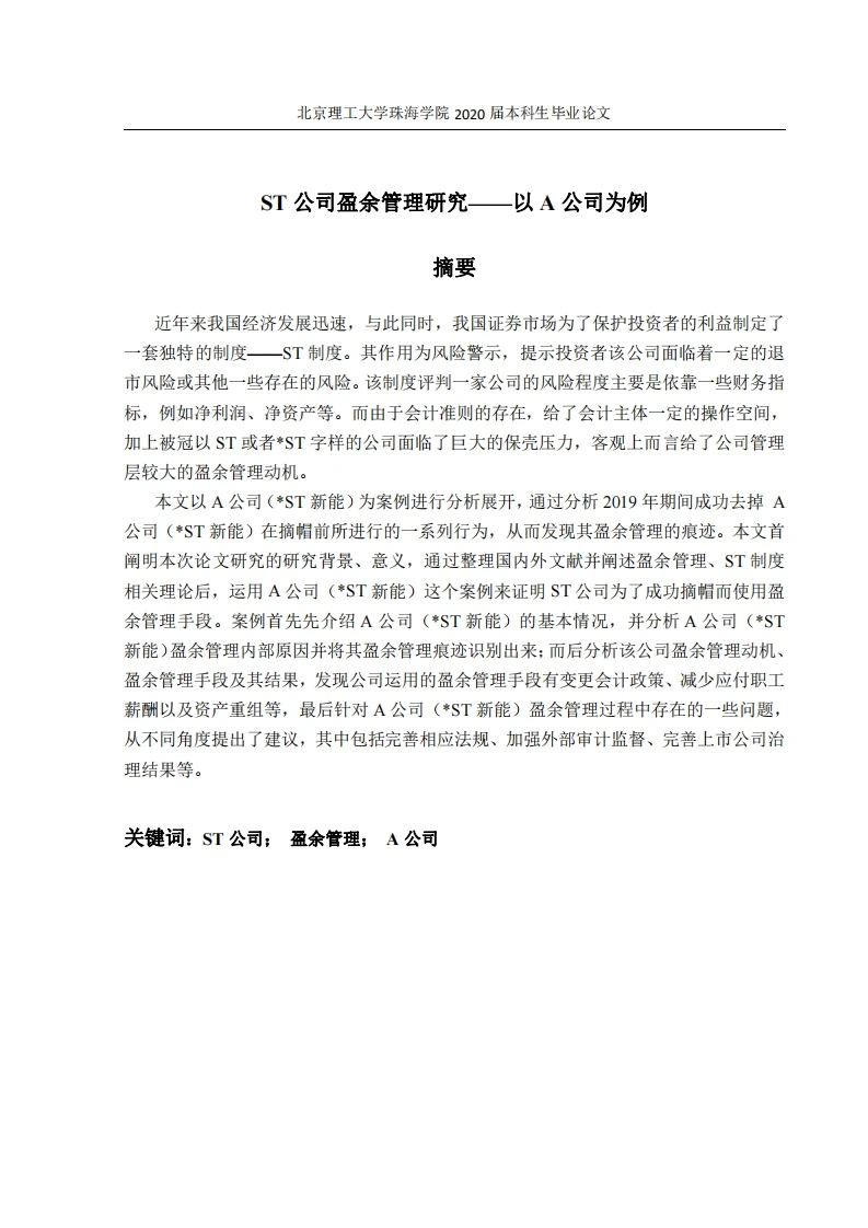 ST公司盈余管理研究-以A公司为例-知知文库