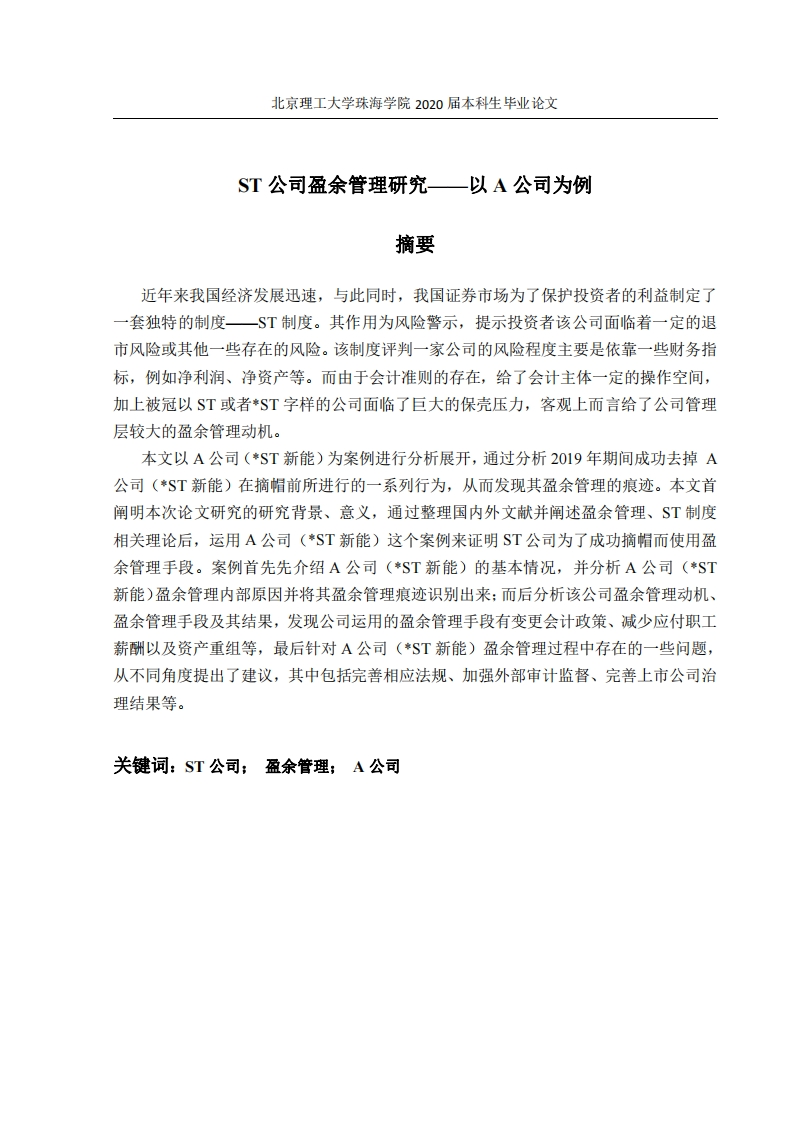 ST公司盈余管理研究-以A公司为例