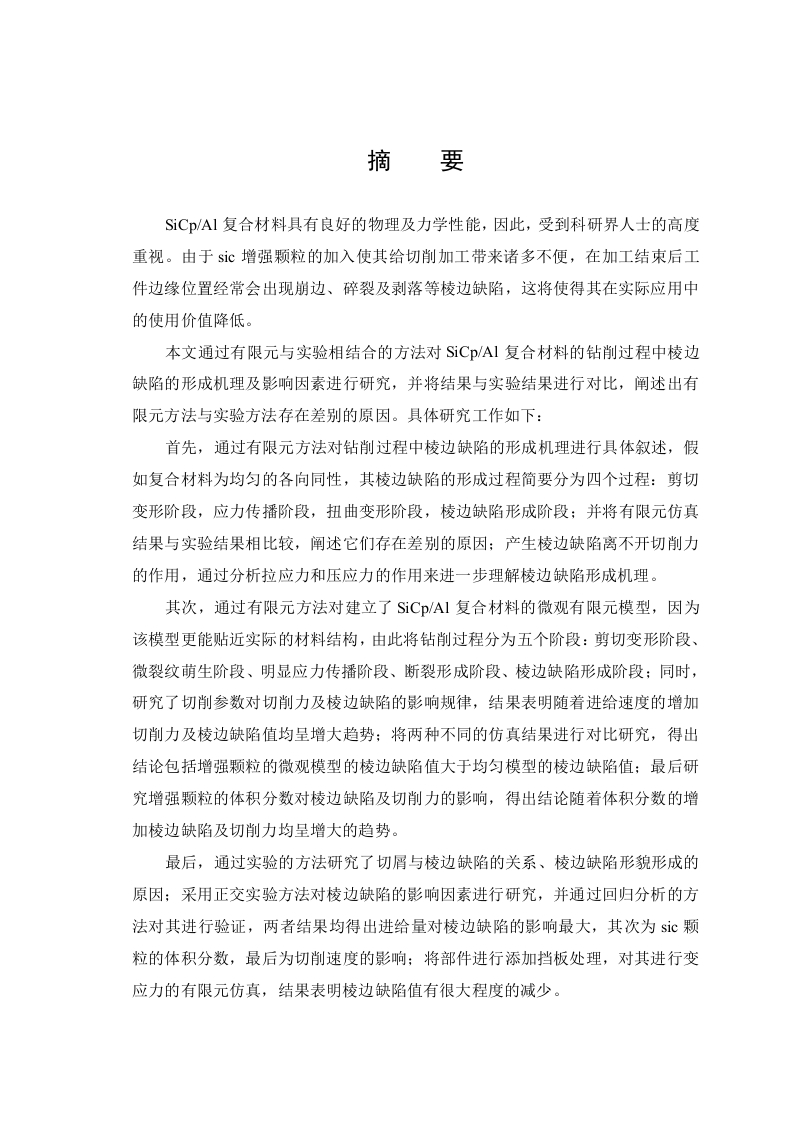 SiCpAl复合材料钻削加工的棱边缺陷研究-知知文库