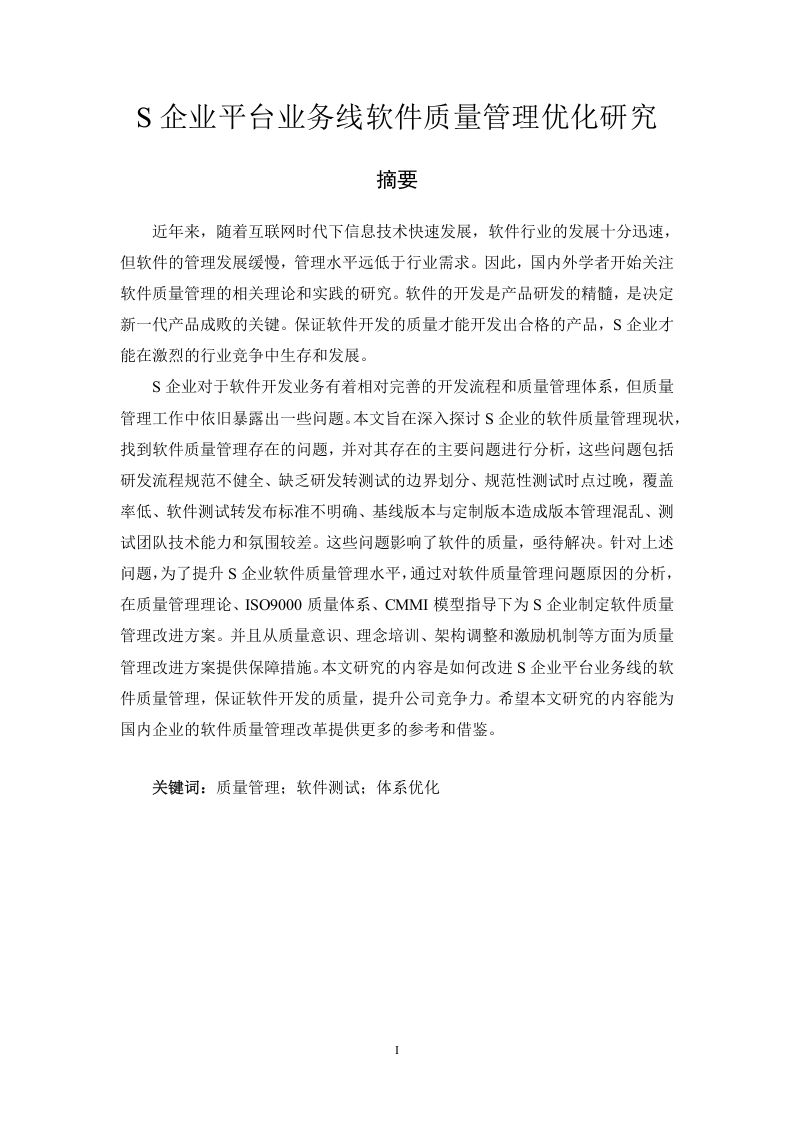 S企业平台业务线软件质量管理优化研究