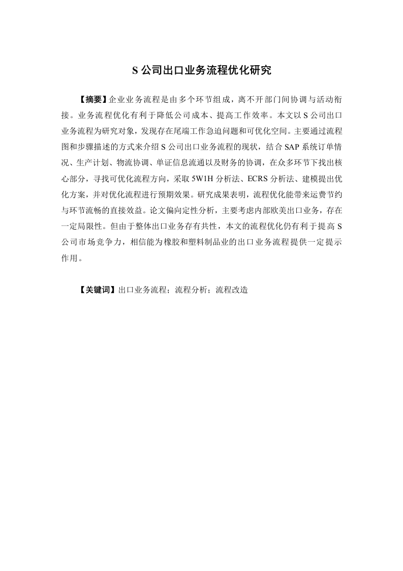 S公司出口业务流程优化研究