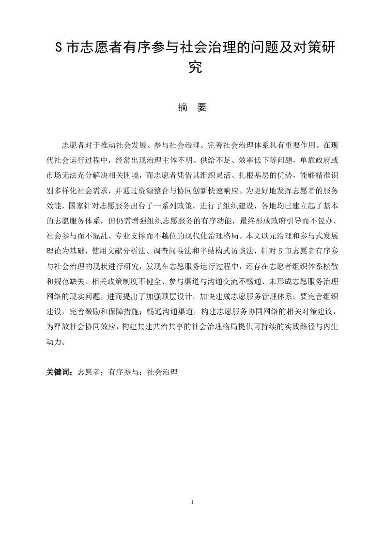S市志愿者有序参与社会治理的问题及对策研究-知知文库网